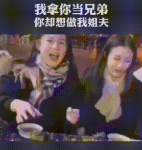 【大家一起编弹幕01】我拿你当兄弟,你却想做我姐夫
